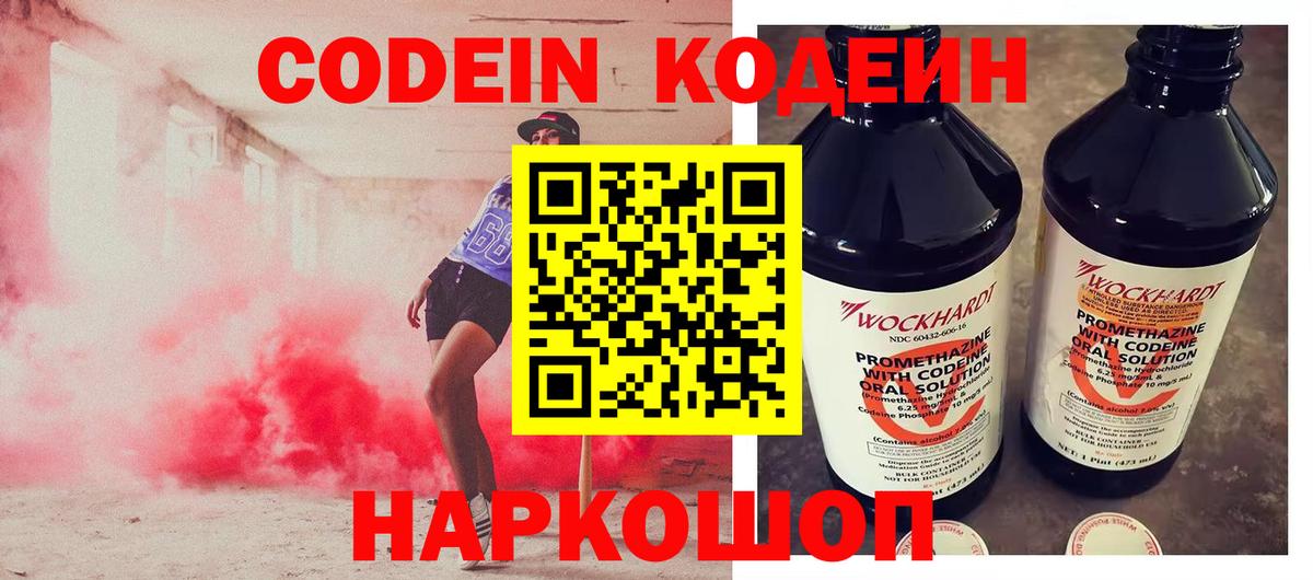 Кодеин Purple Drank Новошахтинск
