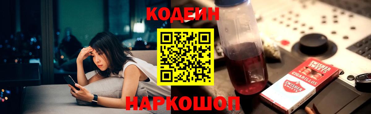 Codein напиток Lean (лин)  Вход с VPN  Новошахтинск 
